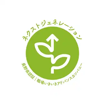 職場いきいきアドバンスカンパニー ネクストジェネレーションコース認証