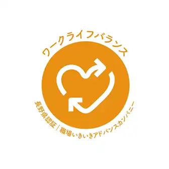 職場いきいきアドバンスカンパニー ワークライフバランスコース認証