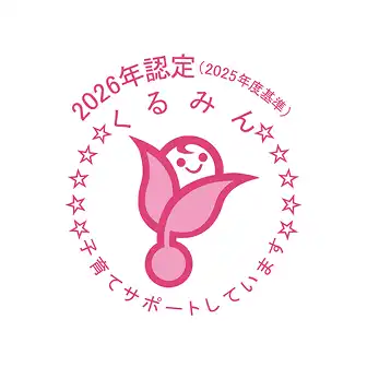 くるみん認定