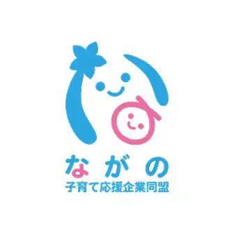 ながの子育て応援企業同盟