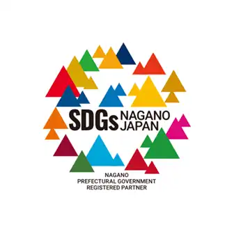 長野県SDGs推進企業